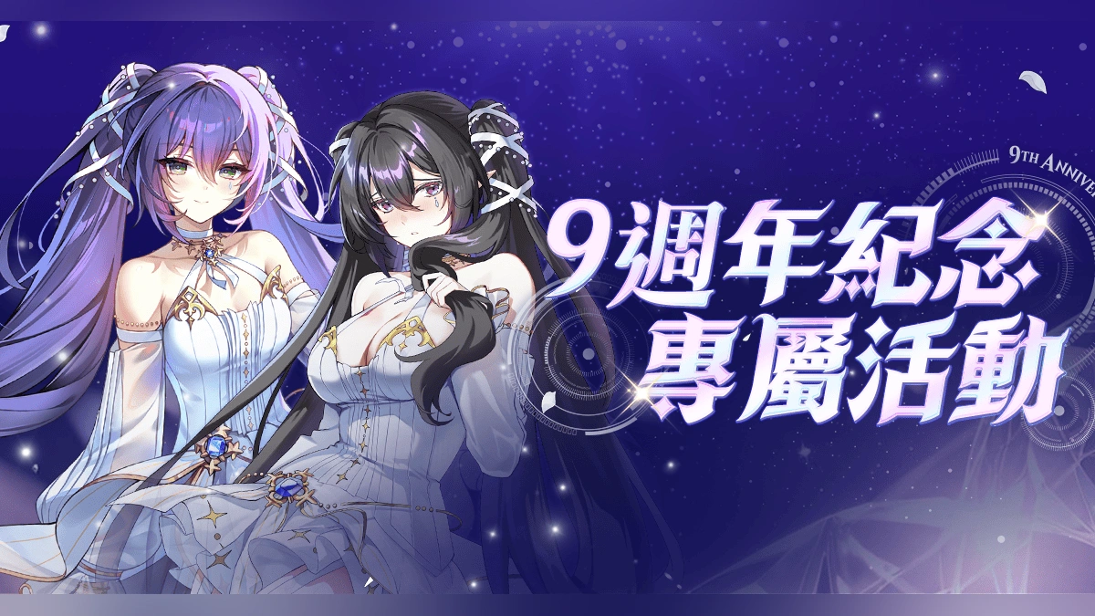 《封印者：CLOSERS》9週年紀念活動開跑！