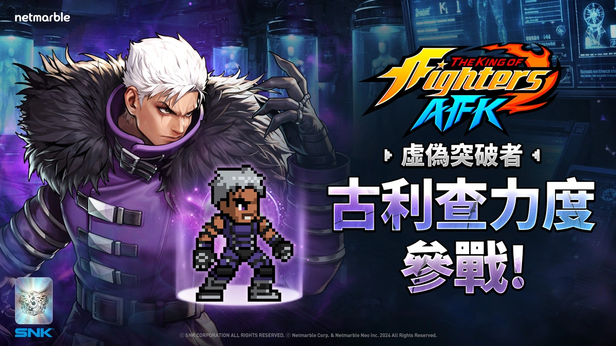 《THE KING OF FIGHTERS AFK》「古利查力度」與「歐米茄．盧卡爾」參戰！