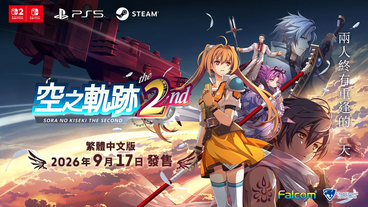 《空之軌跡 the 2nd》繁體中文版決定於 2026 年 9 月 17 日發售︕