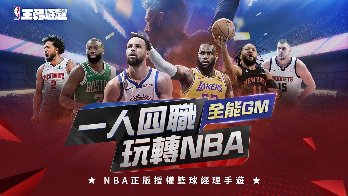 NBA正版授權籃球經理手遊《NBA王朝崛起》事前預約啟動 火熱應援季後賽！