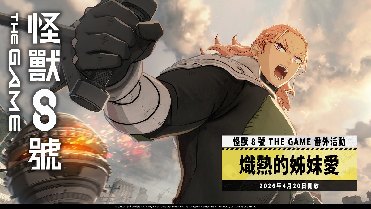「怪獸 8號 THE GAME」可獲得 1,500 以上次元晶的番外活動［熾熱的姊妹愛］開放！ 全新 ★5 角色五十嵐喬拉手持巨大鐵球登場！