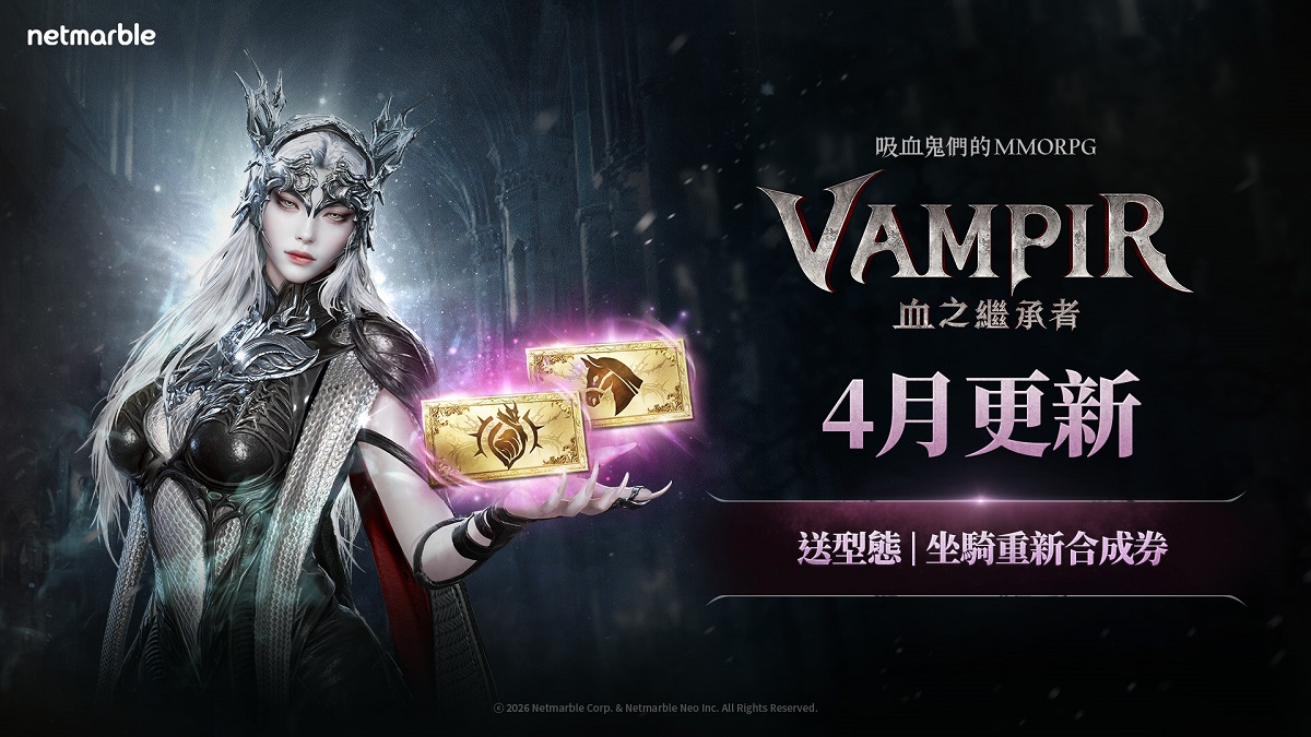 吸血鬼主題MMORPG《VAMPIR：血之繼承者》 推出提供重新合成券等大型遊戲內活動