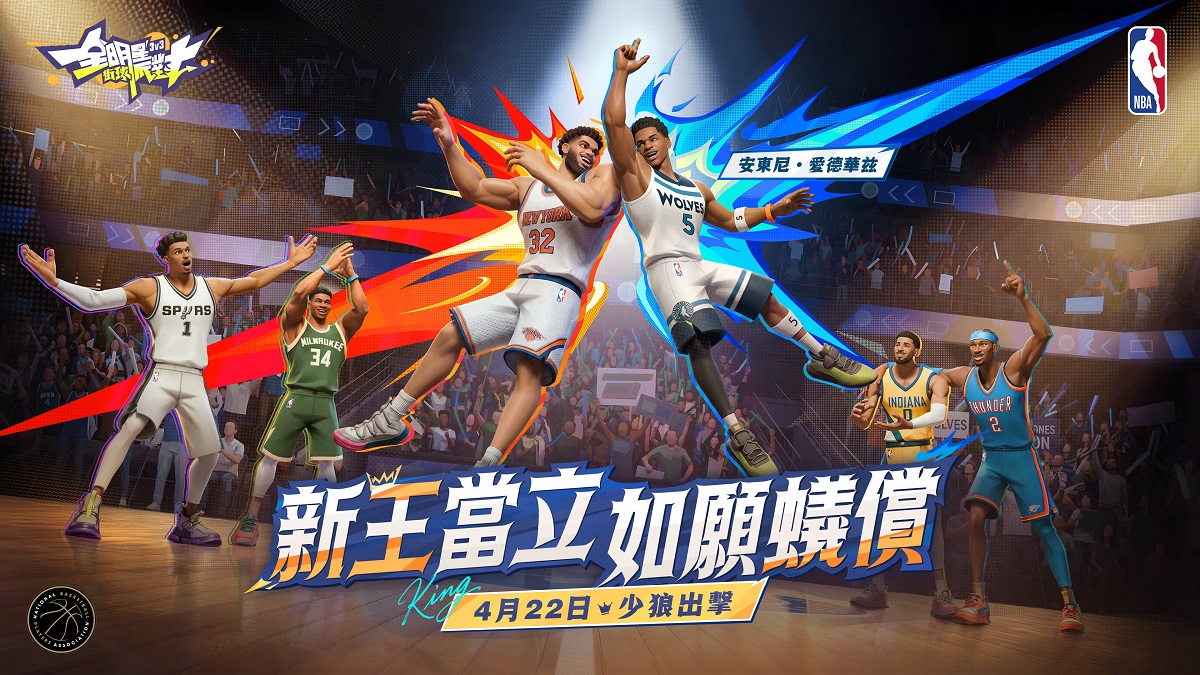 新王當立，如願蟻償！《全明星街球派對》攻防雙星愛德華茲與布里吉斯入陣！