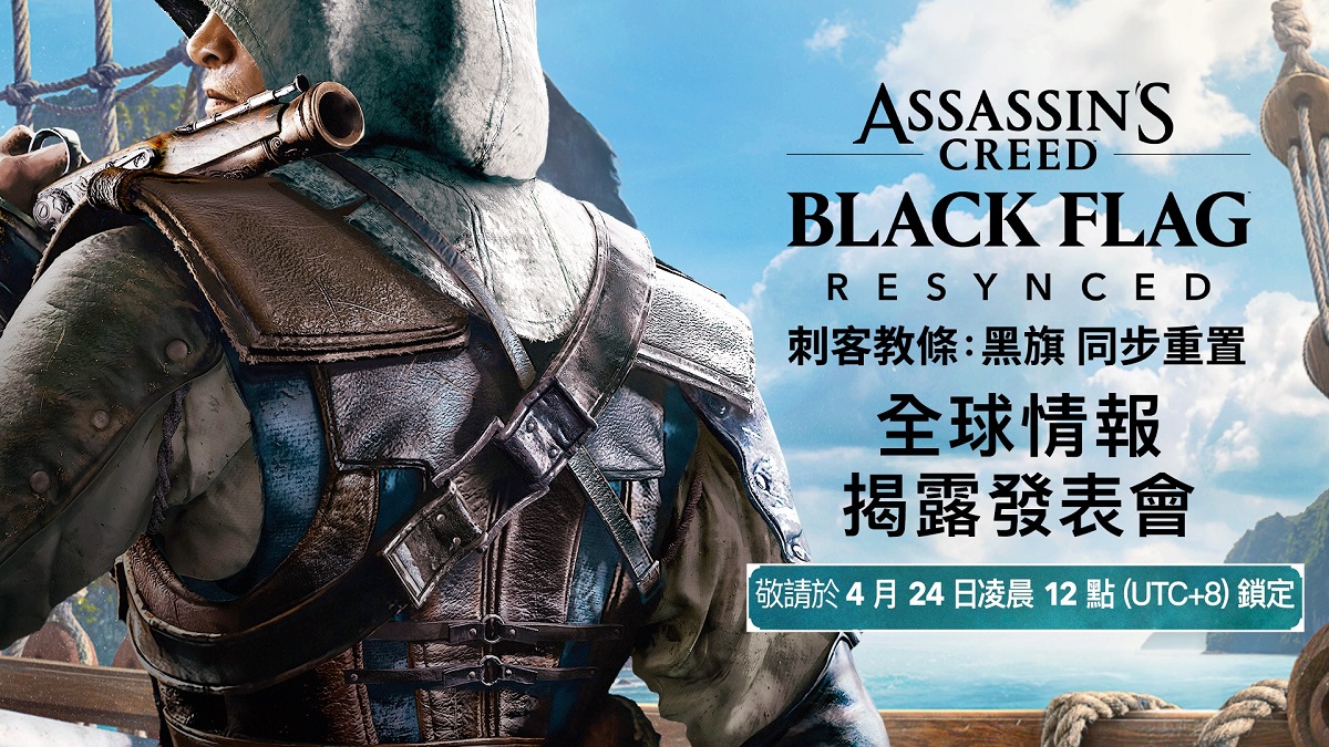 《刺客教條：黑旗 同步重置》將於台港時間 4 月 24 日午夜正式揭曉
