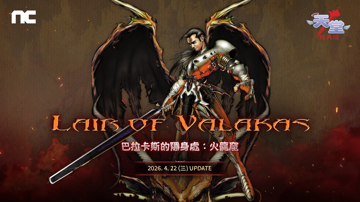 NC《天堂：經典版》推出全新篇章 「巴拉卡斯的隱身處：火龍窟」
