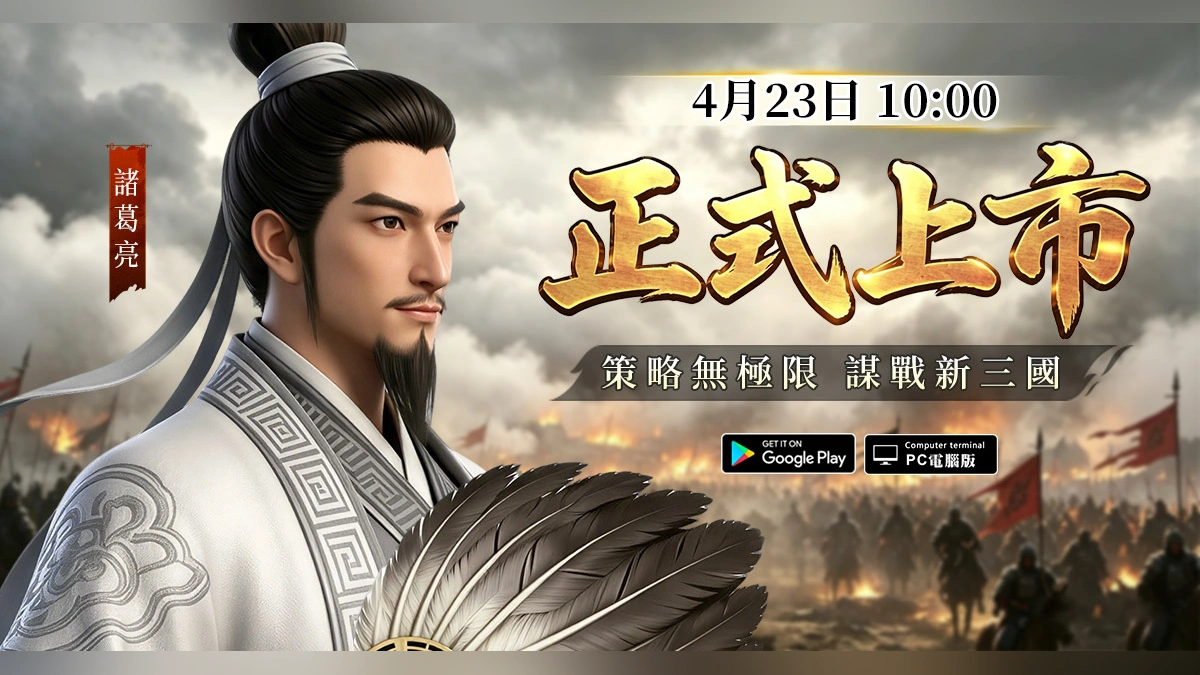 《三國：計定山河》4月23日10:00正式開戰！