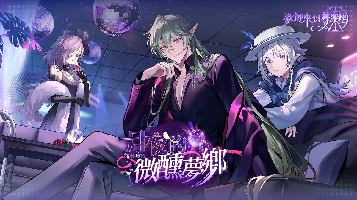 《歡迎來到夢樂園》迎來半週年慶典！