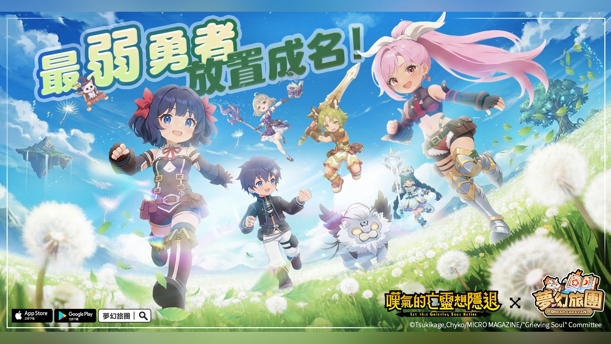 治癒系放置 MMO《夢幻旅團》正式上線！