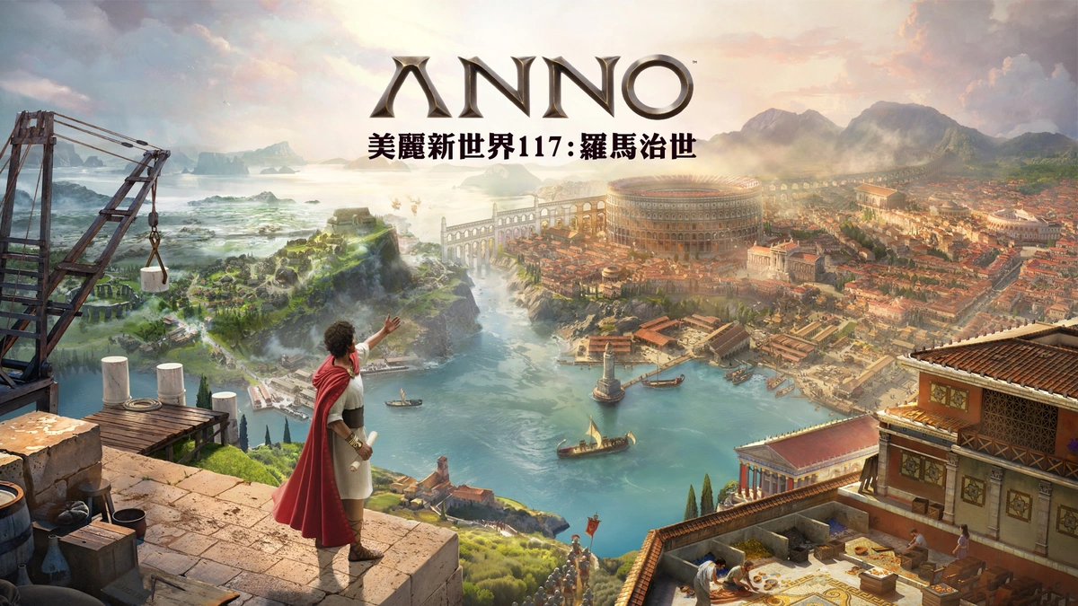 《美麗新世界 117：羅馬治世》歡慶玩家人數突破 117 萬大關！