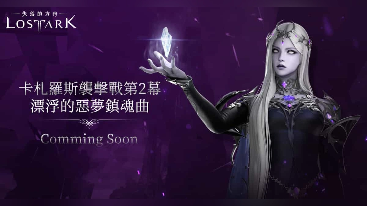 《失落的方舟：LOST ARK》四月版本今日更新！