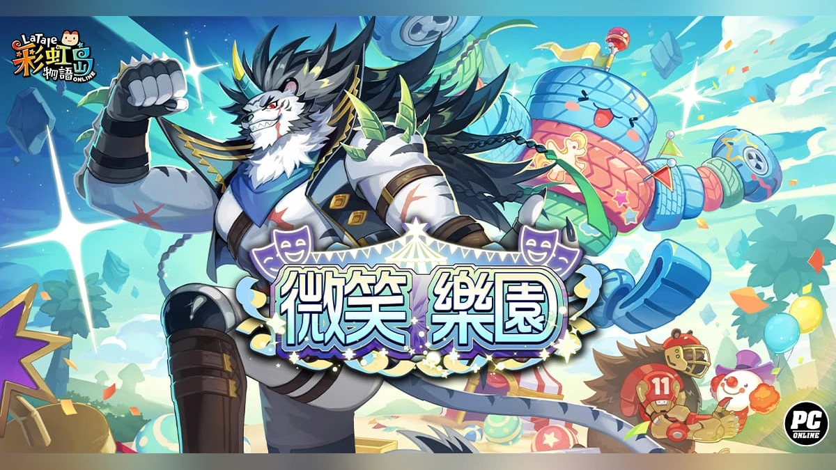 《彩虹島物語》神秘遊樂場開園中！