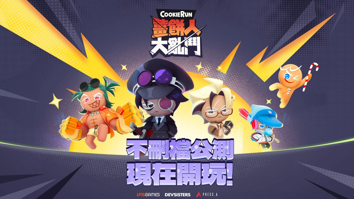 《薑餅人大亂鬥》今日於台港澳與東南亞展開不刪檔公測！