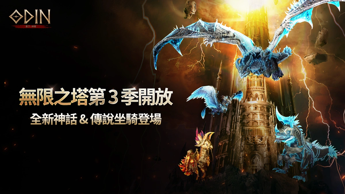 《奧丁：神叛》無限之塔第 3 季登場！