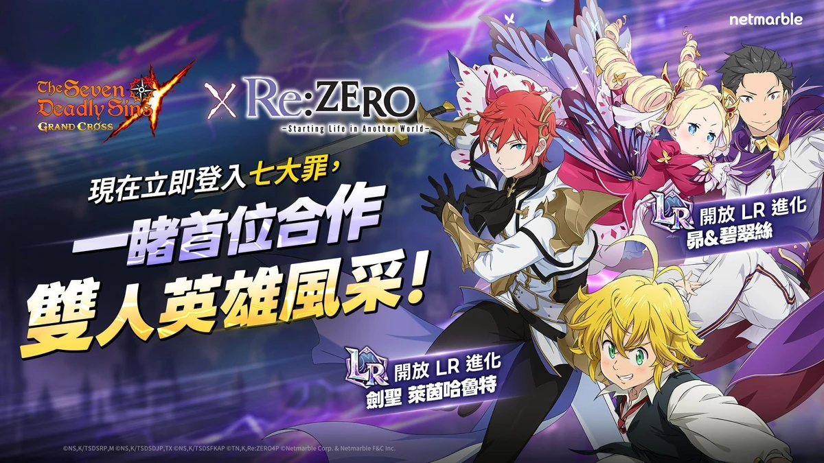 《七大罪：光與暗之交戰》攜手《Re:從零開始的異世界生活》合作回歸！