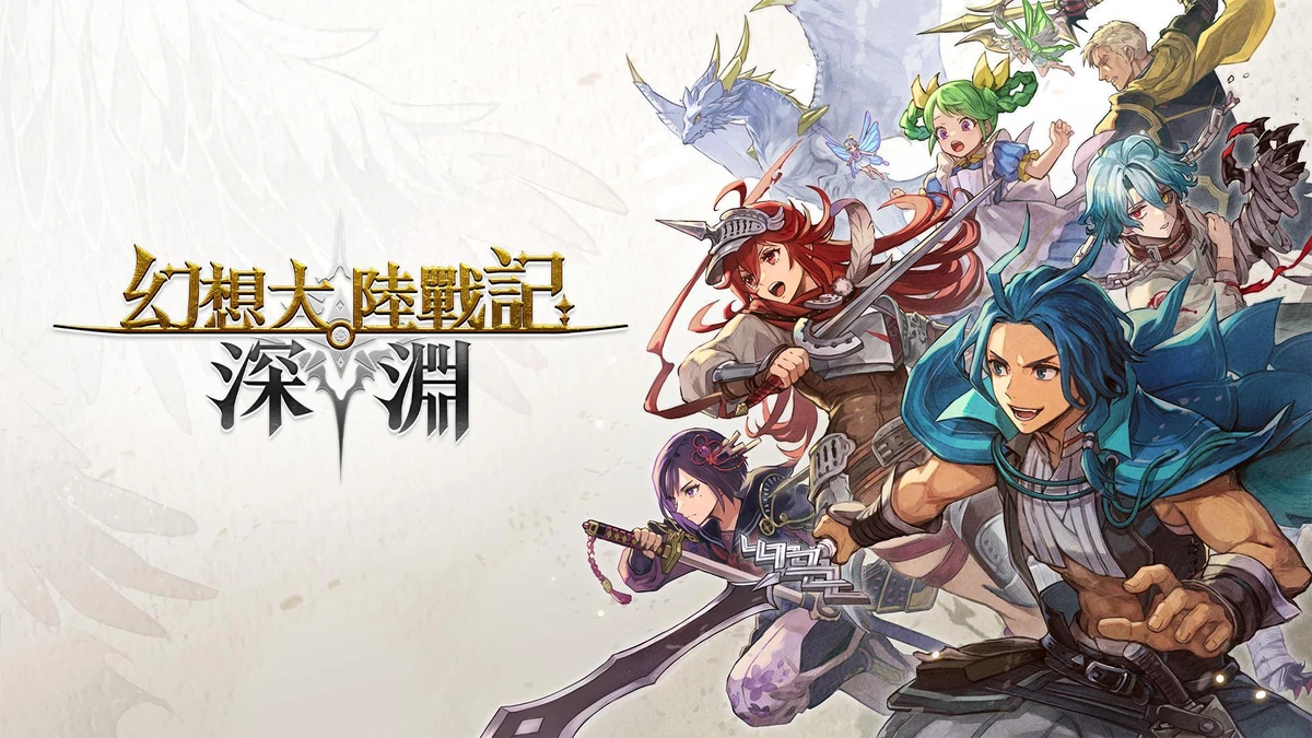 《幻想大陸戰記 深淵》確定於2026年8月27日發售！