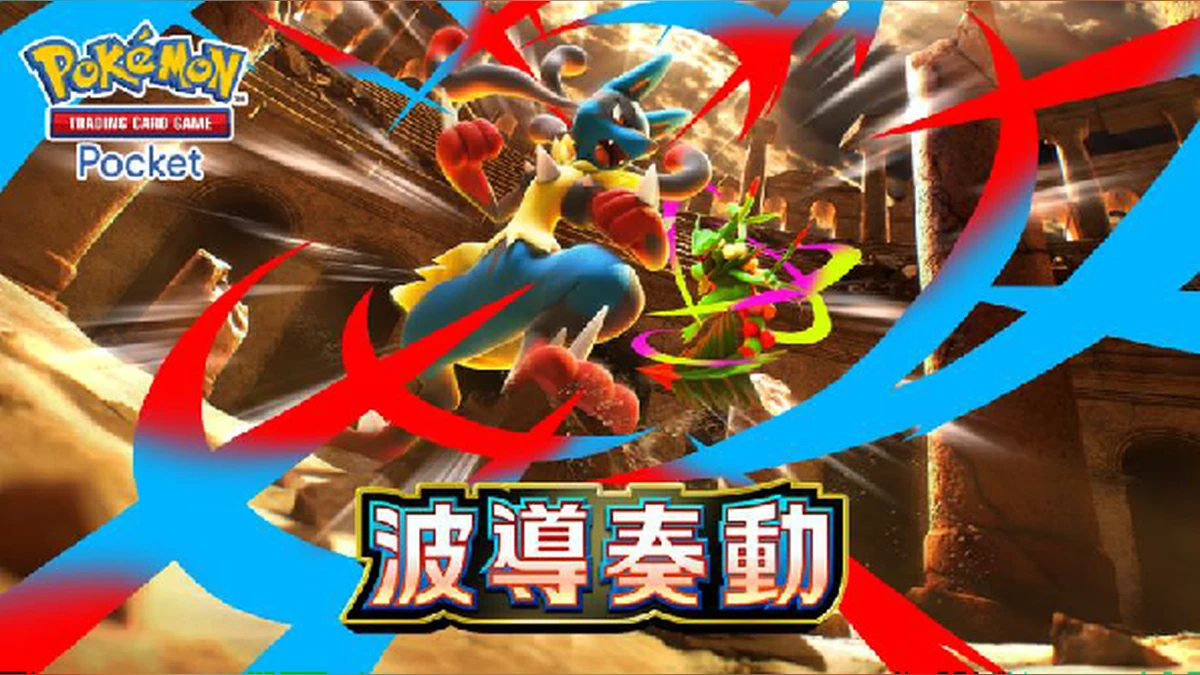 《Pokémon Trading Card Game Pocket》超級路卡利歐和超級蜥蜴王首次收錄於卡牌包中！