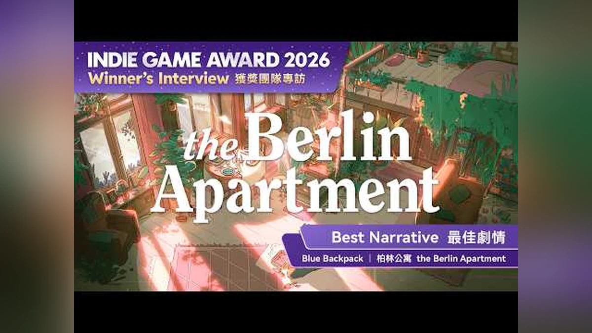 《柏林公寓》奪Indie Game Award 2026最佳劇情！