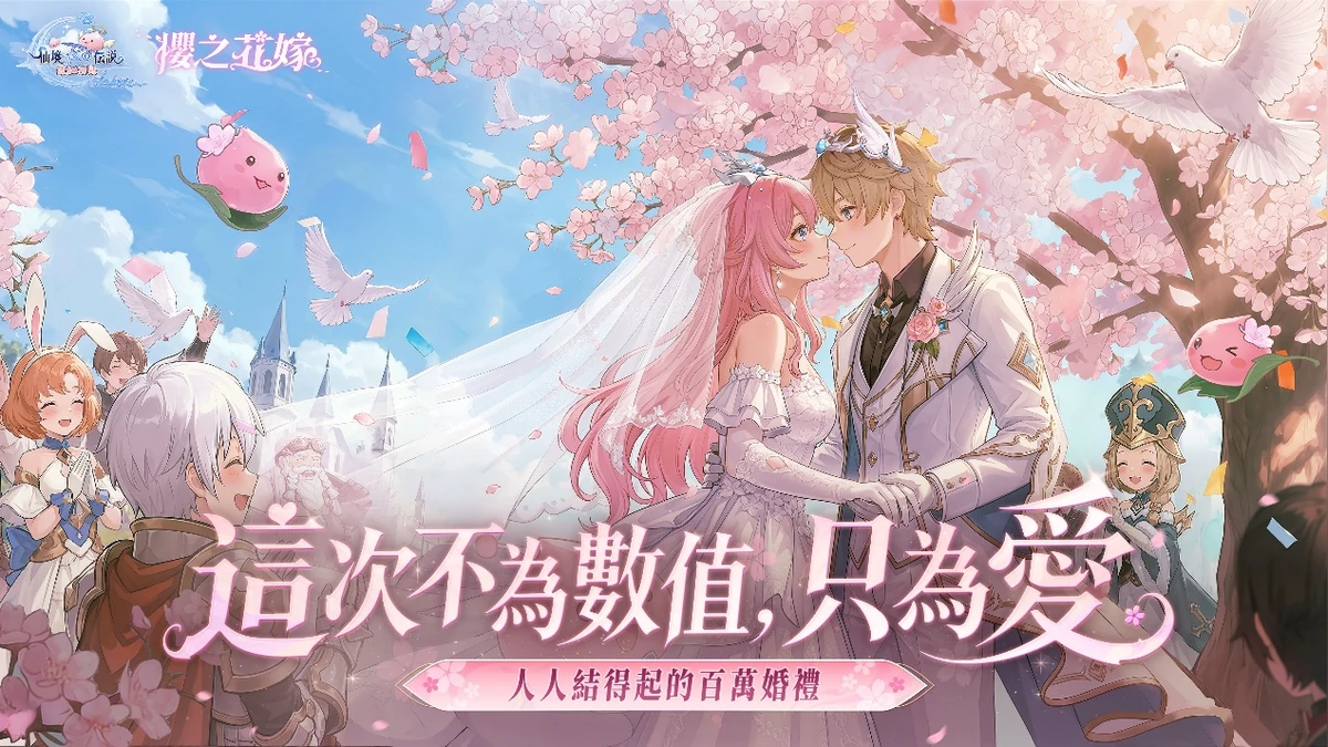 《RO仙境傳說：愛如初見 Classic》「櫻之花嫁」版本今日上線！