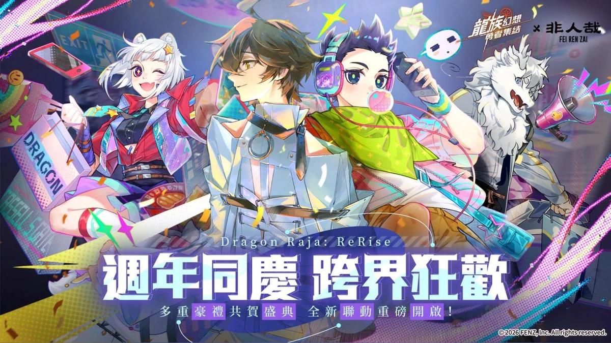 《龍族幻想：勇者集結》週年慶 ×《非人哉》聯動 4 月 25 日重磅登場！