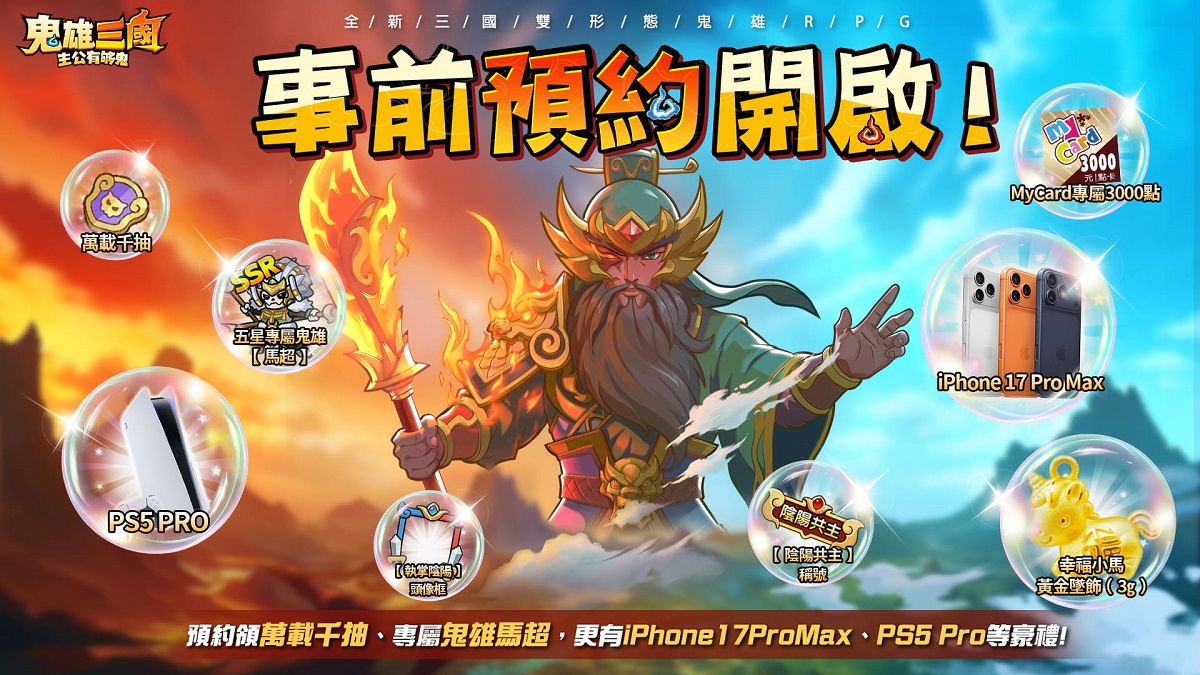 《鬼雄三國：主公有夠鬼》事前登錄火熱進行中 預約人數突破50萬