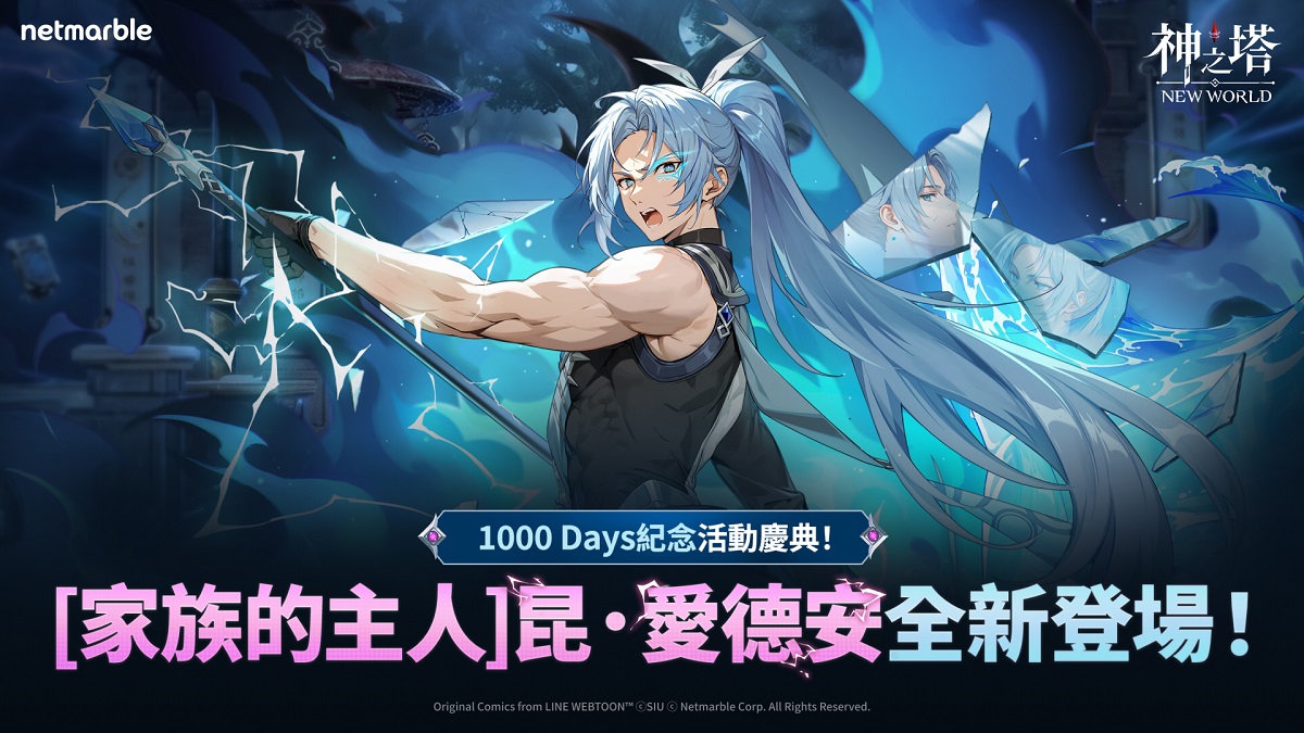 《神之塔：New World》迎來上市1000天！ 大規模更新推出全新同伴「昆．愛德安」