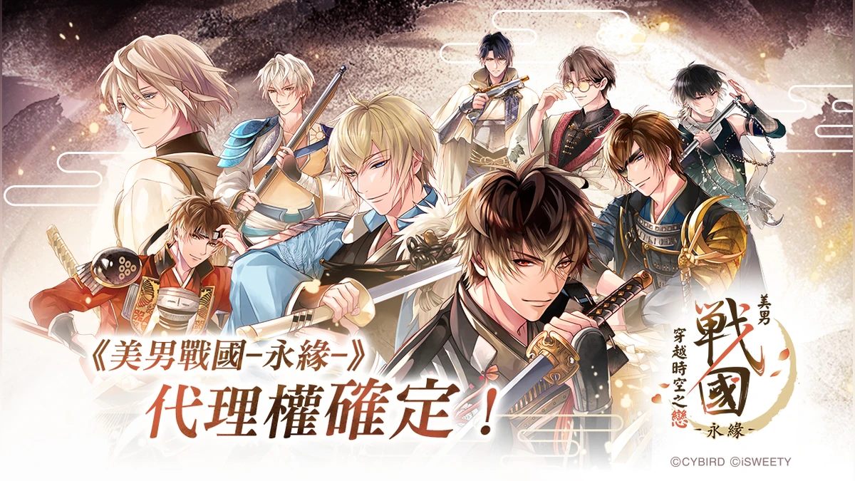 《美男戰國◆穿越時空之戀—永緣—》系列新篇章即將展開！
