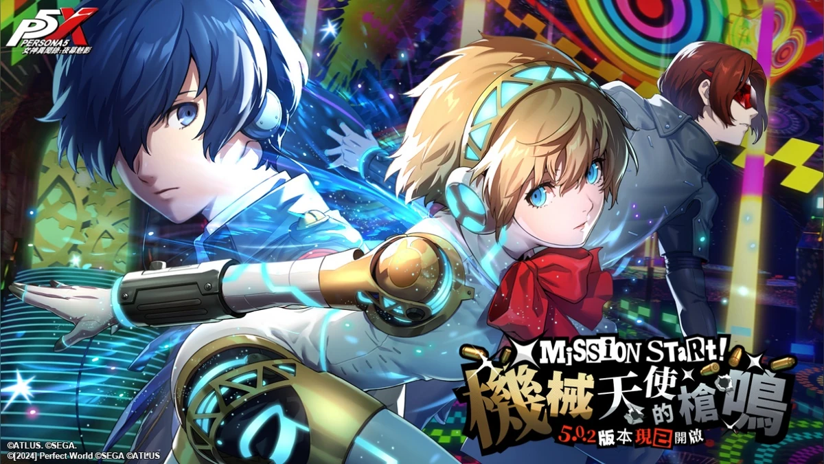 《女神異聞錄：夜幕魅影》5.0.2版本「機械天使的槍鳴」上線！