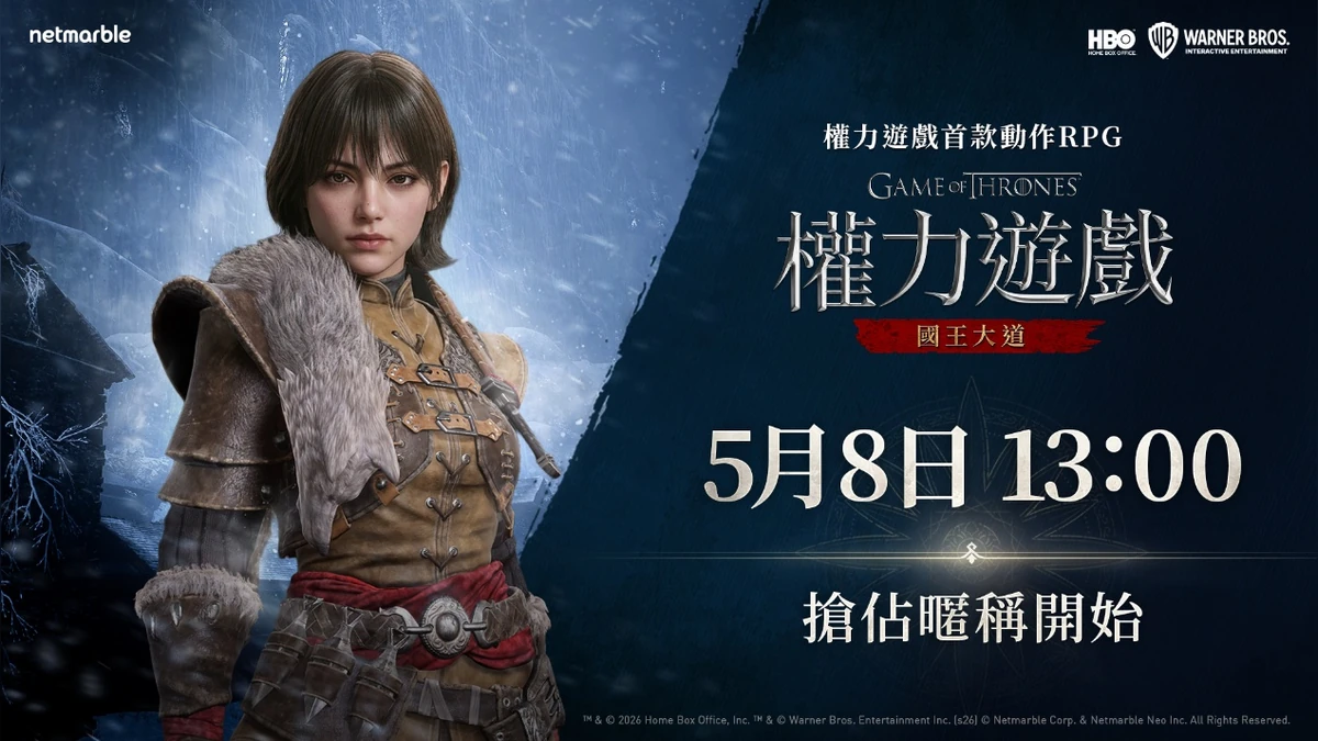 網石將於5月8日舉辦《權力遊戲：國王大道》搶佔暱稱活動！