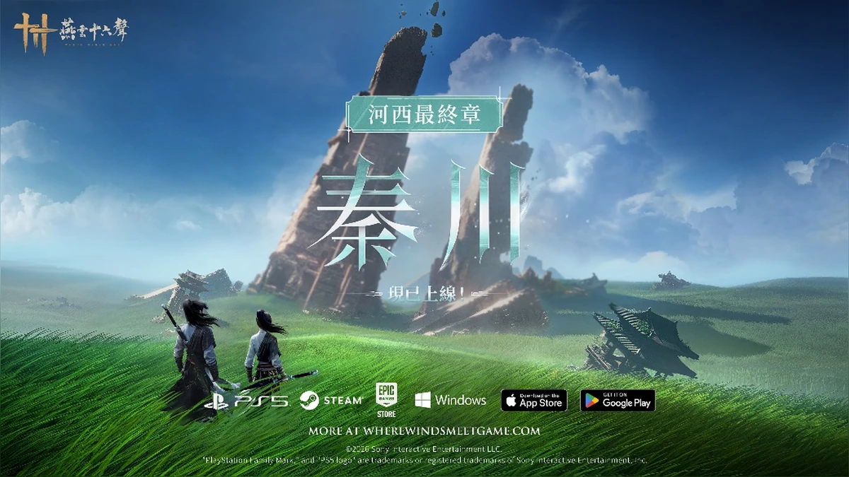 《燕雲十六聲》今（4/30）發布V1.6版本【流水向秦川】！