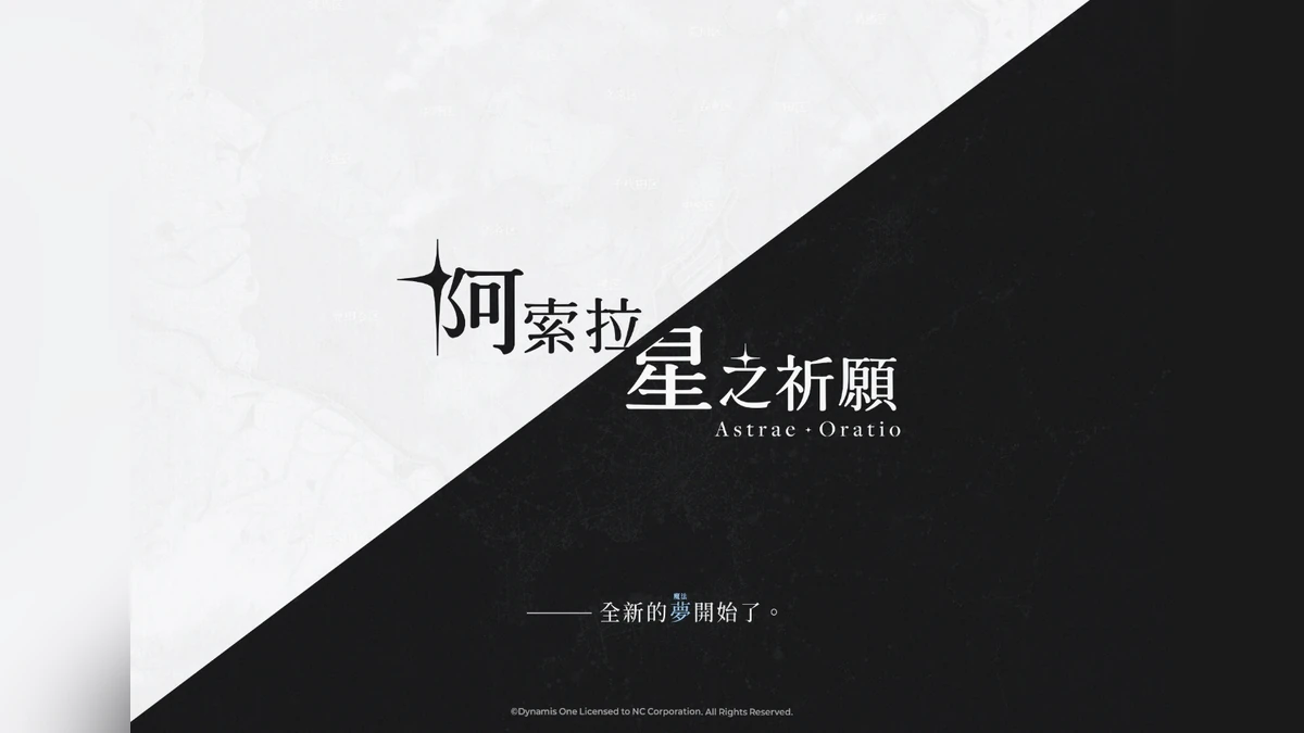 NC 推出全新二次元新作《阿索拉：星之祈願》並公開形象網站！