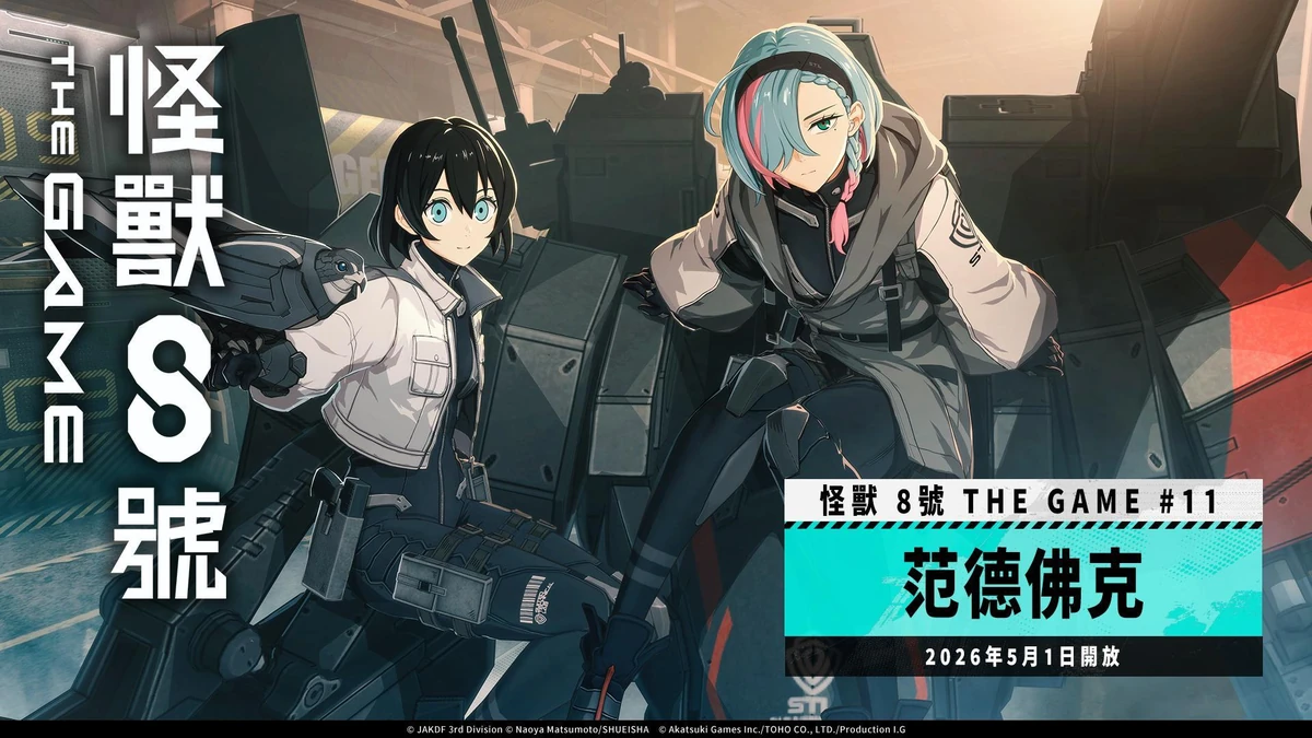 「怪獸 8號 THE GAME」主線劇情 11 章「范德佛克」公開！