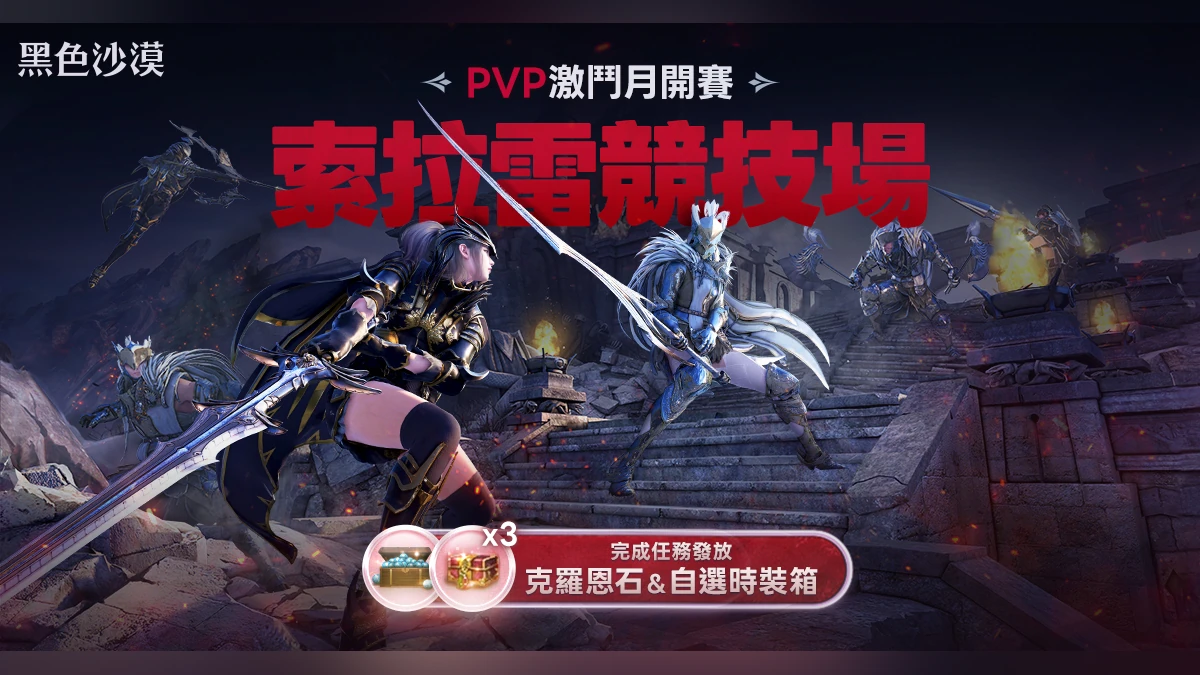 《黑色沙漠》公平對戰「索拉雷競技場」全新賽季登場！