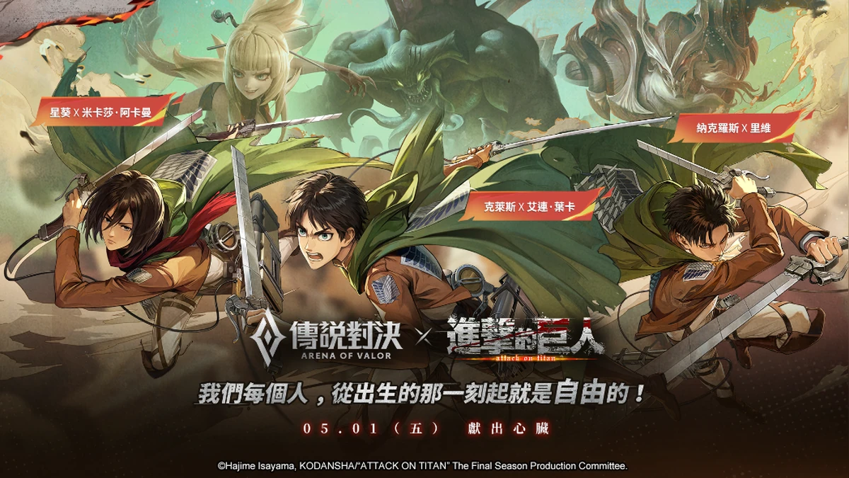 《Garena 傳說對決》X《進擊的巨人》聯動重磅來襲！