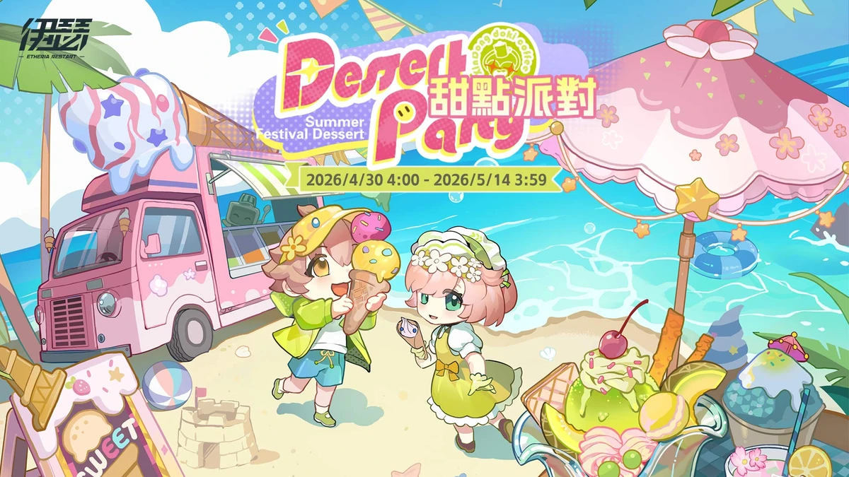 《伊瑟》夏季活動「甜點派對」甜蜜開啟！