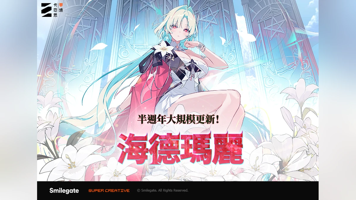 《卡厄思夢境》半週年大改版「ARISE」上線！