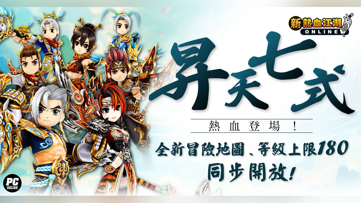 《新熱血江湖 Online》「昇天七式」正式登場！