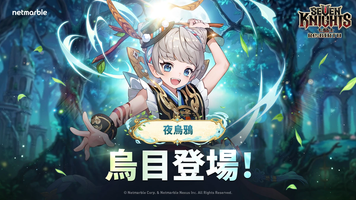 《七騎士Re:BIRTH》夜烏鴉「烏目」登場！