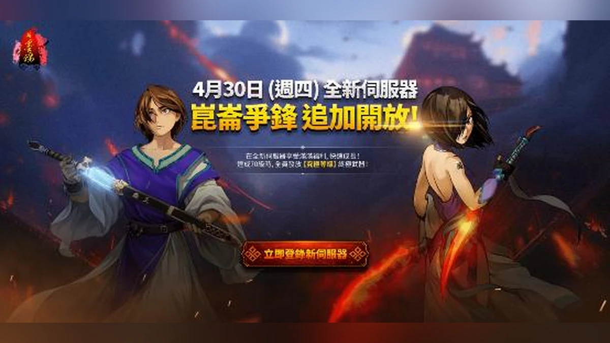 《新墨魂 Online》新服「崑崙爭鋒」今日震撼開啟！