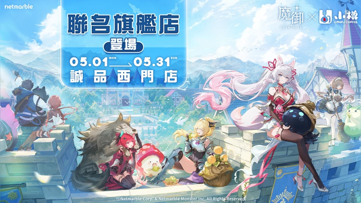 《魔御：STAR DIVE》攜手「小樽咖啡 OTARU Coffee」 打造聯名旗艦店！