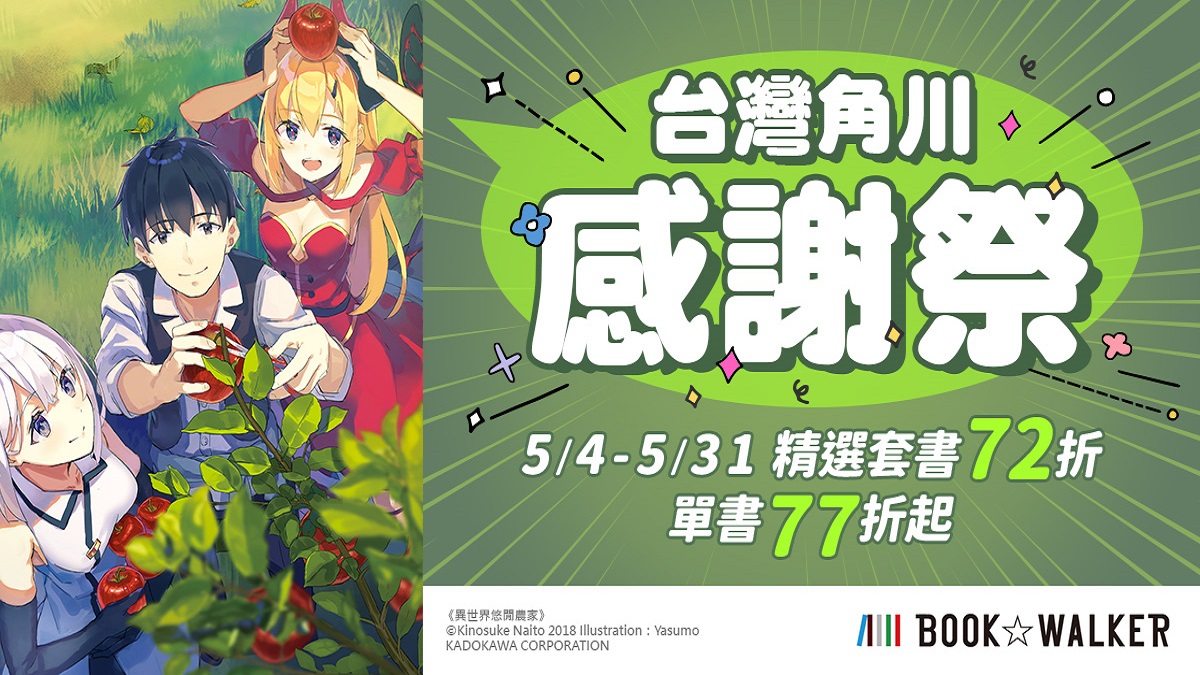 人氣作品優惠集結！台灣角川感謝祭72折起，BL得獎名作點數加倍同步展開！