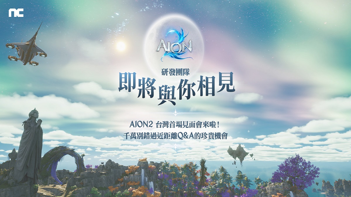 《AION2》5月24日將舉辦台灣首場見面會， 研發團隊親臨現場近距離互動Q&A