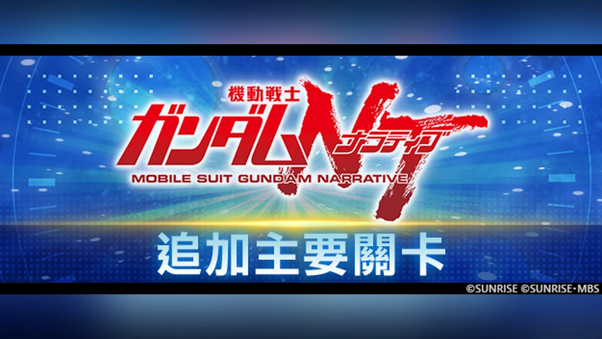 《SD鋼彈 G世代 永恆》追加主要關卡「機動戰士鋼彈NT」！