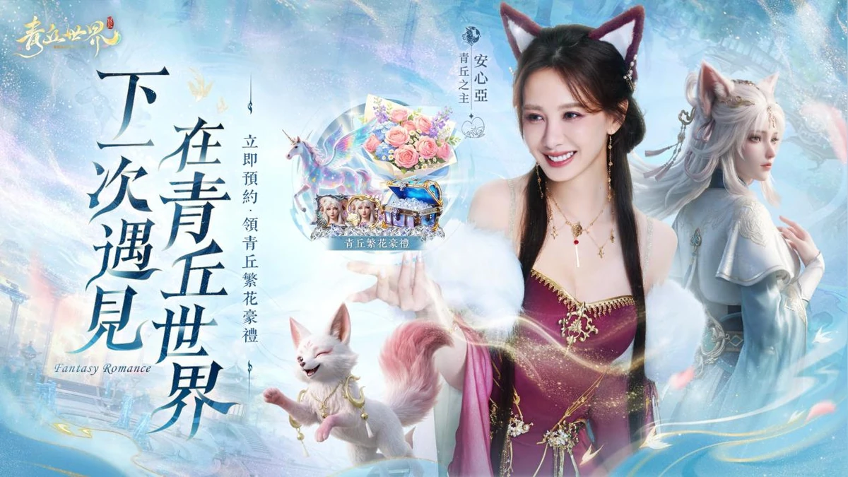 《青丘世界：緣起》事前預約開跑！