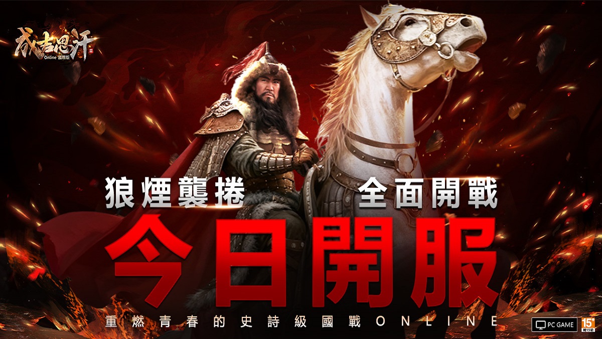 《成吉思汗3 Online》國際版正式開戰 馬上衝30等抽iPhone與馬年金條