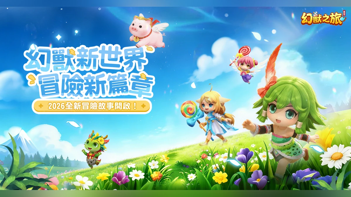 《幻獸之旅：新紀元》事前預約正式啟動！