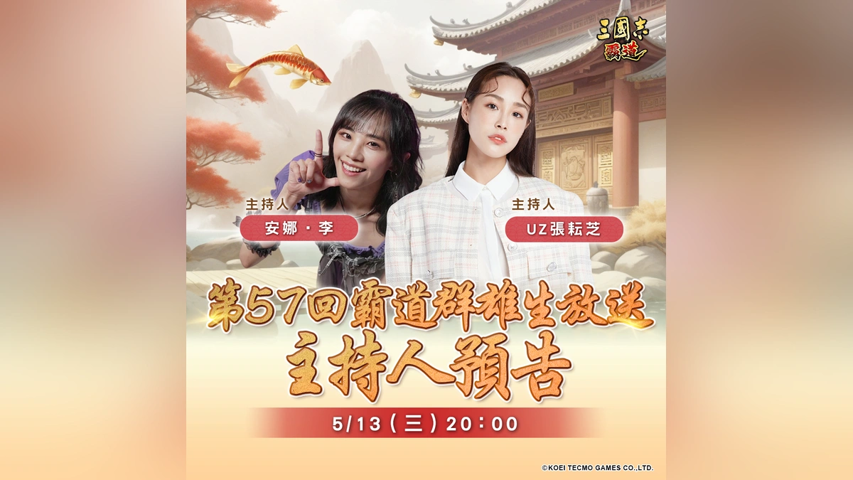 『三國志 霸道』5/13直播消息預告！