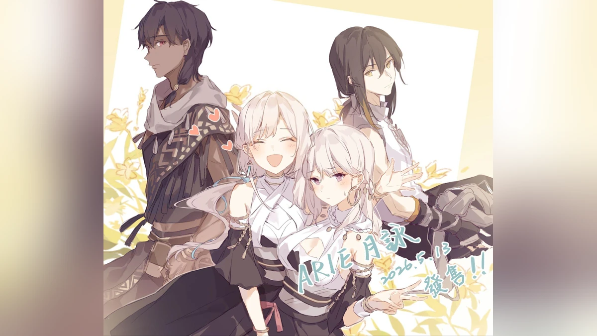 《ARIE：月詠》今日正式發售！
