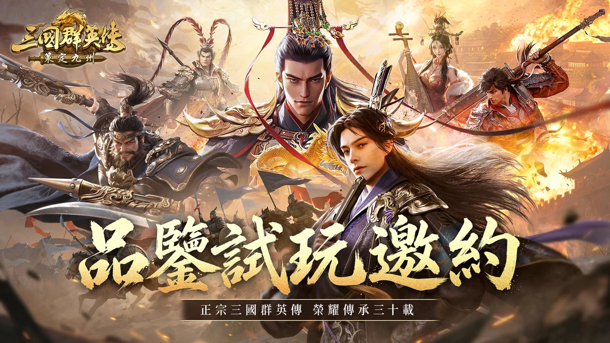 《三國群英傳：策定九州》宣布5月13日「品鑒試玩」多平台限時開放！