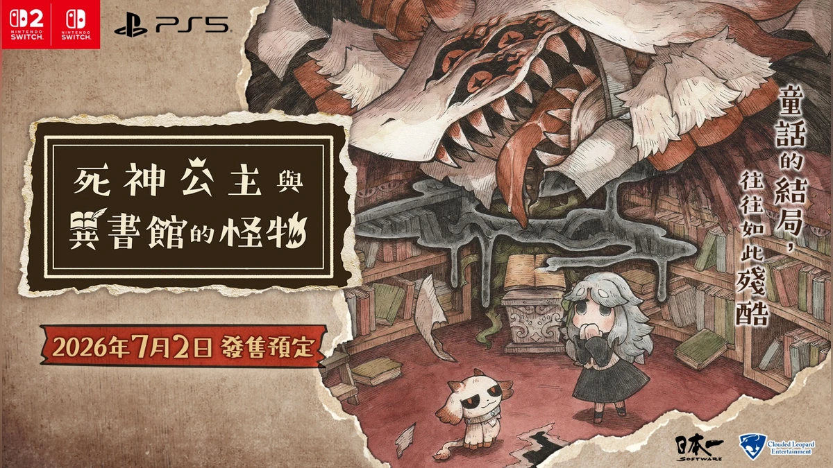 《死神公主與異書館的怪物》繁體中文版決定於2026年7月2日發售！