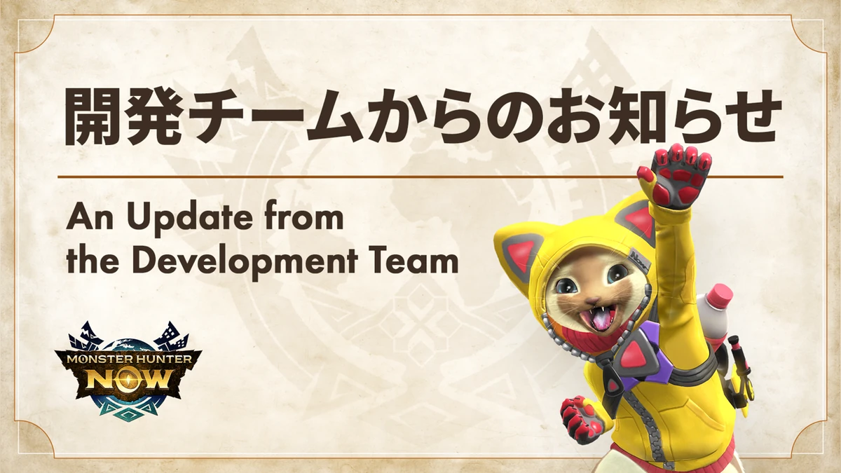 《Monster Hunter Now》團體狩獵最新的更新資訊！
